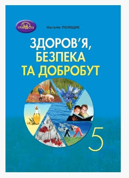 здоров'я безпека та добробут 5 клас підручник нуш Ціна (цена) 330.40грн. | придбати  купити (купить) здоров'я безпека та добробут 5 клас підручник нуш доставка по Украине, купить книгу, детские игрушки, компакт диски 0