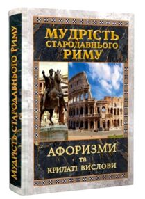 Мудрість Стародавнього Риму Афоризми та крилаті вислови