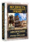 Мудрість Стародавнього Риму Афоризми та крилаті вислови Ціна (цена) 191.10грн. | придбати купити (купить) Мудрість Стародавнього Риму Афоризми та крилаті вислови доставка по Украине, купить книгу, детские игрушки, компакт диски 0 Мудрість Стародавнього Риму Афоризми та крилаті вислови Ціна (цена) 191.10грн. | придбати купити (купить) Мудрість Стародавнього Риму Афоризми та крилаті вислови доставка по Украине, купить книгу, детские игрушки, компакт диски 0