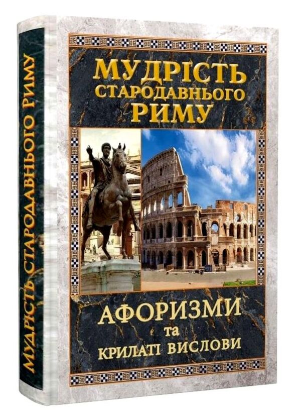 Мудрість Стародавнього Риму Афоризми та крилаті вислови Ціна (цена) 191.10грн. | придбати  купити (купить) Мудрість Стародавнього Риму Афоризми та крилаті вислови доставка по Украине, купить книгу, детские игрушки, компакт диски 0
