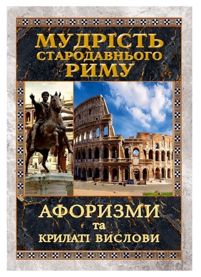 Мудрість Стародавнього Риму Афоризми та крилаті вислови Ціна (цена) 202.00грн. | придбати  купити (купить) Мудрість Стародавнього Риму Афоризми та крилаті вислови доставка по Украине, купить книгу, детские игрушки, компакт диски 0