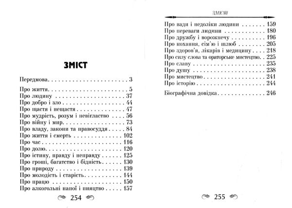 Мудрість Стародавнього Риму Афоризми та крилаті вислови Ціна (цена) 202.00грн. | придбати  купити (купить) Мудрість Стародавнього Риму Афоризми та крилаті вислови доставка по Украине, купить книгу, детские игрушки, компакт диски 2