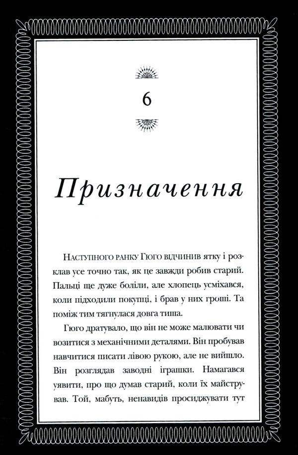 Винахід Гюго Кабре Ціна (цена) 415.00грн. | придбати  купити (купить) Винахід Гюго Кабре доставка по Украине, купить книгу, детские игрушки, компакт диски 8