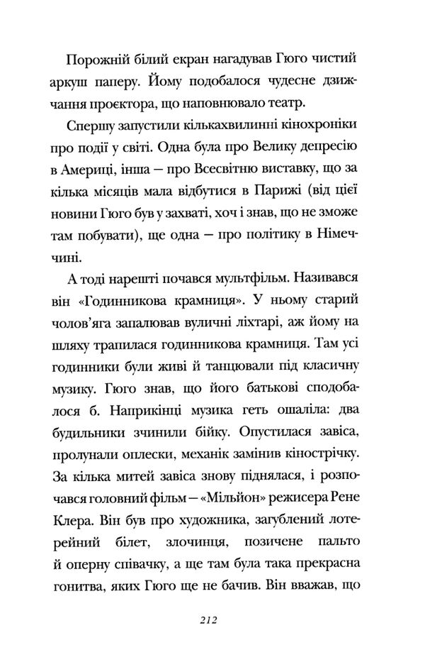 Винахід Гюго Кабре Ціна (цена) 415.00грн. | придбати  купити (купить) Винахід Гюго Кабре доставка по Украине, купить книгу, детские игрушки, компакт диски 7