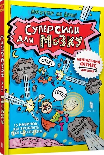 Суперсили для мозку Ціна (цена) 163.90грн. | придбати  купити (купить) Суперсили для мозку доставка по Украине, купить книгу, детские игрушки, компакт диски 0