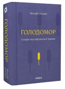 Голодомор Історія неусвідомленої травми Голодомор Історія неусвідомленої травми