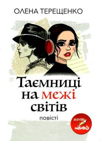 таємниці на межі світів повість таємниці на межі світів повість