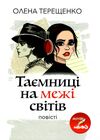 таємниці на межі світів повість Ціна (цена) 216.60грн. | придбати  купити (купить) таємниці на межі світів повість доставка по Украине, купить книгу, детские игрушки, компакт диски 0