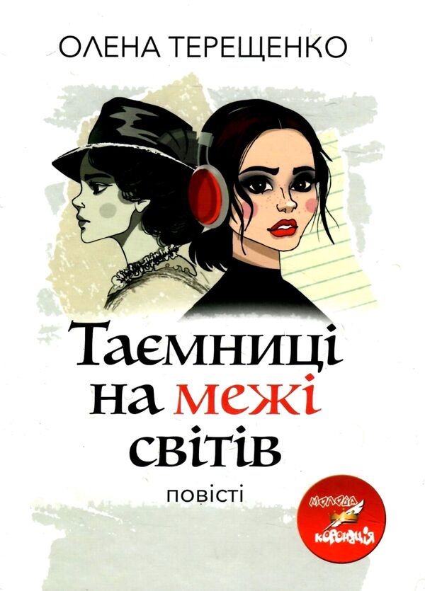 таємниці на межі світів повість Ціна (цена) 216.60грн. | придбати  купити (купить) таємниці на межі світів повість доставка по Украине, купить книгу, детские игрушки, компакт диски 0