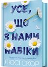 Усе що з нами навіки Ціна (цена) 350.00грн. | придбати  купити (купить) Усе що з нами навіки доставка по Украине, купить книгу, детские игрушки, компакт диски 1