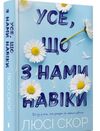 Усе що з нами навіки Ціна (цена) 370.00грн. | придбати  купити (купить) Усе що з нами навіки доставка по Украине, купить книгу, детские игрушки, компакт диски 0