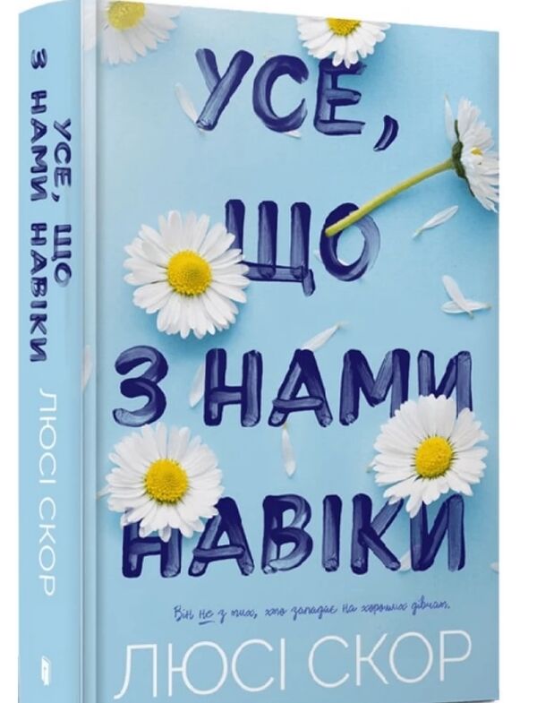 Усе що з нами навіки Ціна (цена) 350.00грн. | придбати  купити (купить) Усе що з нами навіки доставка по Украине, купить книгу, детские игрушки, компакт диски 0