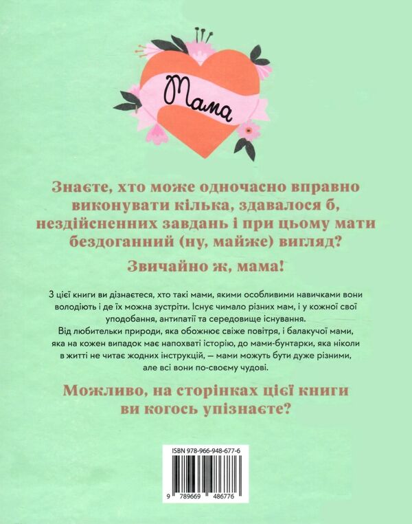 Які різні наші мами Ціна (цена) 396.90грн. | придбати  купити (купить) Які різні наші мами доставка по Украине, купить книгу, детские игрушки, компакт диски 5