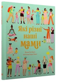 Які різні наші мами Які різні наші мами