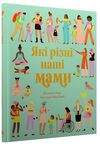 Які різні наші мами Ціна (цена) 396.90грн. | придбати  купити (купить) Які різні наші мами доставка по Украине, купить книгу, детские игрушки, компакт диски 0