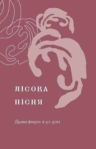 Лісова пісня Драми (Подарункова класика)  Уточнюйте  строки доставки (2-5 діб) Ціна (цена) 560.00грн. | придбати  купити (купить) Лісова пісня Драми (Подарункова класика)  Уточнюйте  строки доставки (2-5 діб) доставка по Украине, купить книгу, детские игрушки, компакт диски 4