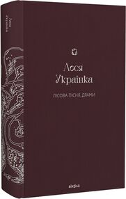 Лісова пісня Драми (Подарункова класика) Лісова пісня Драми (Подарункова класика)
