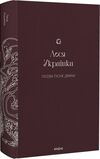 Лісова пісня Драми (Подарункова класика) Ціна (цена) 569.00грн. | придбати  купити (купить) Лісова пісня Драми (Подарункова класика) доставка по Украине, купить книгу, детские игрушки, компакт диски 0