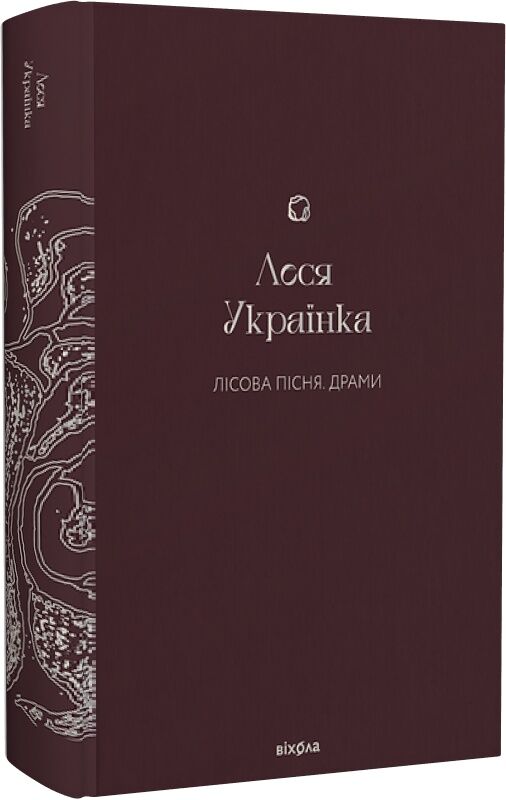 Лісова пісня Драми (Подарункова класика) Ціна (цена) 569.00грн. | придбати  купити (купить) Лісова пісня Драми (Подарункова класика) доставка по Украине, купить книгу, детские игрушки, компакт диски 0