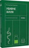 Убивче зілля Історії (не) вигаданих отрут Ціна (цена) 203.16грн. | придбати  купити (купить) Убивче зілля Історії (не) вигаданих отрут доставка по Украине, купить книгу, детские игрушки, компакт диски 0