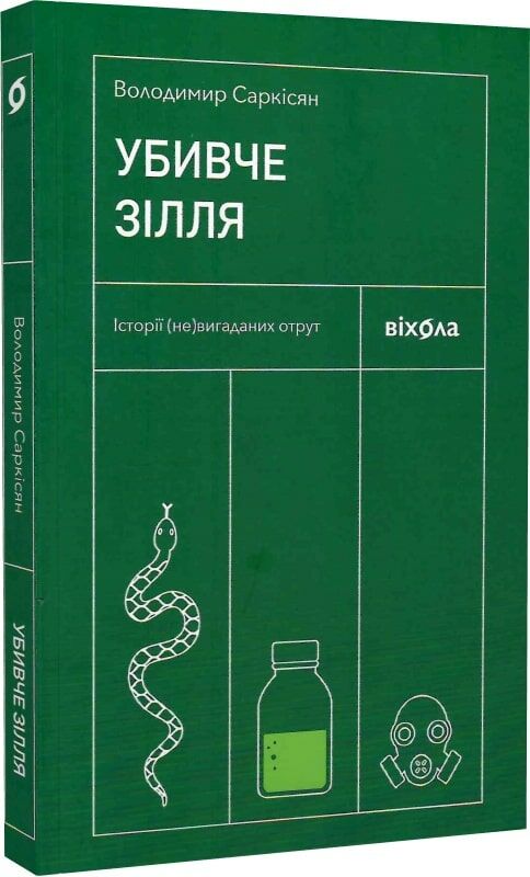 Убивче зілля Історії (не) вигаданих отрут Ціна (цена) 203.16грн. | придбати  купити (купить) Убивче зілля Історії (не) вигаданих отрут доставка по Украине, купить книгу, детские игрушки, компакт диски 0