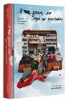 я не знаю як про це писати Ціна (цена) 329.00грн. | придбати  купити (купить) я не знаю як про це писати доставка по Украине, купить книгу, детские игрушки, компакт диски 0