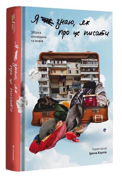 я не знаю як про це писати Ціна (цена) 383.00грн. | придбати  купити (купить) я не знаю як про це писати доставка по Украине, купить книгу, детские игрушки, компакт диски 0