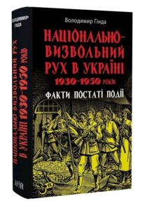 Національно-визвольний рух в Україні 1930 - 1950 років