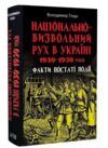 Національно-визвольний рух в Україні 1930 - 1950 років Ціна (цена) 306.50грн. | придбати купити (купить) Національно-визвольний рух в Україні 1930 - 1950 років доставка по Украине, купить книгу, детские игрушки, компакт диски 0 Національно-визвольний рух в Україні 1930 - 1950 років Ціна (цена) 306.50грн. | придбати купити (купить) Національно-визвольний рух в Україні 1930 - 1950 років доставка по Украине, купить книгу, детские игрушки, компакт диски 0