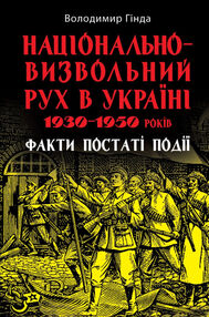 Національно-визвольний рух в Україні 1930 - 1950 років Національно-визвольний рух в Україні 1930 - 1950 років