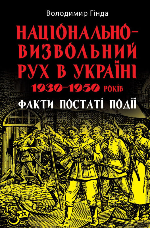 Національно-визвольний рух в Україні 1930 - 1950 років Ціна (цена) 324.10грн. | придбати  купити (купить) Національно-визвольний рух в Україні 1930 - 1950 років доставка по Украине, купить книгу, детские игрушки, компакт диски 0