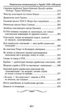 Національно-визвольний рух в Україні 1930 - 1950 років Ціна (цена) 324.10грн. | придбати  купити (купить) Національно-визвольний рух в Україні 1930 - 1950 років доставка по Украине, купить книгу, детские игрушки, компакт диски 4