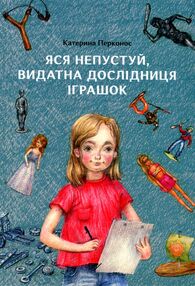 Яся Непустуй видатна дослідниця іграшок Яся Непустуй видатна дослідниця іграшок