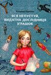 Яся Непустуй видатна дослідниця іграшок Ціна (цена) 305.90грн. | придбати  купити (купить) Яся Непустуй видатна дослідниця іграшок доставка по Украине, купить книгу, детские игрушки, компакт диски 0