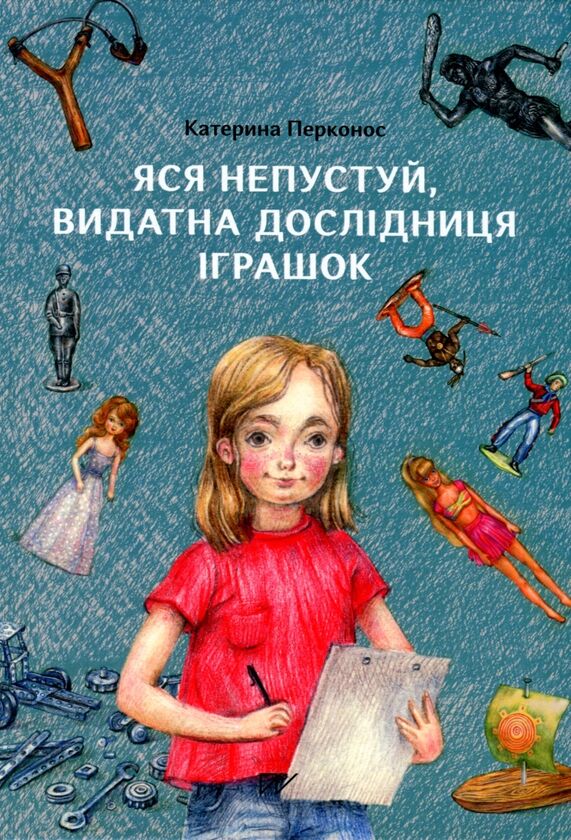 Яся Непустуй видатна дослідниця іграшок Ціна (цена) 305.90грн. | придбати  купити (купить) Яся Непустуй видатна дослідниця іграшок доставка по Украине, купить книгу, детские игрушки, компакт диски 0