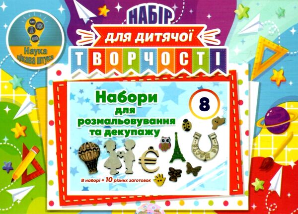 Набір для дитячої творчості № 8 Ціна (цена) 90.00грн. | придбати  купити (купить) Набір для дитячої творчості № 8 доставка по Украине, купить книгу, детские игрушки, компакт диски 0