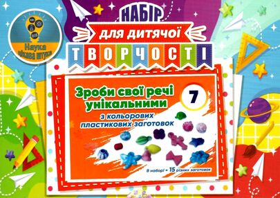 Набір для дитячої творчості № 7 Набір для дитячої творчості № 7