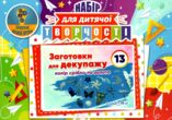 Набір для дитячої творчості № 13 купити