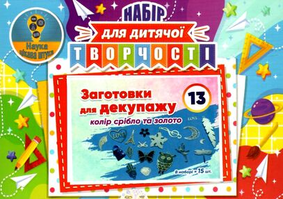 Набір для дитячої творчості № 13 Набір для дитячої творчості № 13