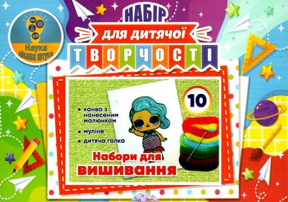 Набір для дитячої творчості № 10 Набір для дитячої творчості № 10