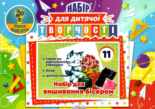 Набір для дитячої творчості № 11 Ціна (цена) 90.00грн. | придбати  купити (купить) Набір для дитячої творчості № 11 доставка по Украине, купить книгу, детские игрушки, компакт диски 0