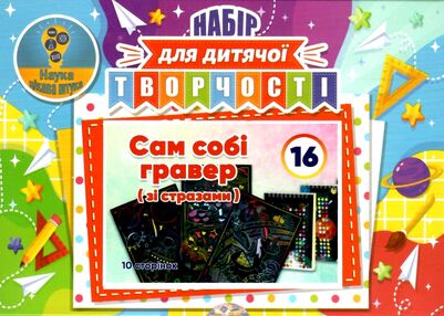 Набір для дитячої творчості № 16