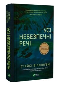 Усі небезпечні речі Усі небезпечні речі