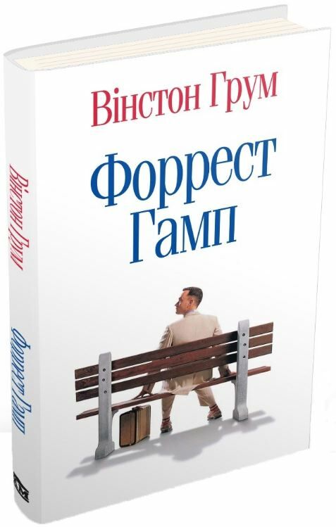 Форрест Гамп Ціна (цена) 315.00грн. | придбати  купити (купить) Форрест Гамп доставка по Украине, купить книгу, детские игрушки, компакт диски 0