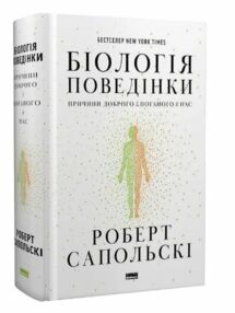 біологія поведінки причини доброго і поганого в нас біологія поведінки причини доброго і поганого в нас