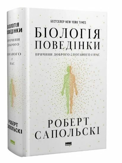 біологія поведінки причини доброго і поганого в нас Ціна (цена) 556.20грн. | придбати  купити (купить) біологія поведінки причини доброго і поганого в нас доставка по Украине, купить книгу, детские игрушки, компакт диски 0