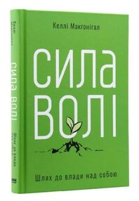 сила волі шлях до влади над собою