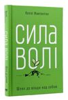 сила волі шлях до влади над собою Ціна (цена) 333.70грн. | придбати  купити (купить) сила волі шлях до влади над собою доставка по Украине, купить книгу, детские игрушки, компакт диски 0