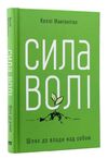 сила волі шлях до влади над собою Ціна (цена) 322.34грн. | придбати  купити (купить) сила волі шлях до влади над собою доставка по Украине, купить книгу, детские игрушки, компакт диски 0