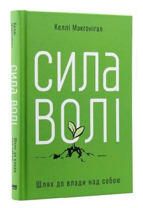сила волі шлях до влади над собою Ціна (цена) 333.70грн. | придбати  купити (купить) сила волі шлях до влади над собою доставка по Украине, купить книгу, детские игрушки, компакт диски 0
